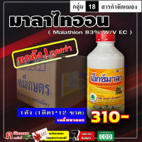 ** ขายยกลัง ** มาลาไทออน ( malathion ) สารกำจัดแมลง ศัตรูพืช เพลี้ยอ่อน เพลี้ยไฟ หนอนใยผัก หนอนกระทู้ แมลงหวี่ขาว แมลงวันทอง เพลี้ยแป้ง