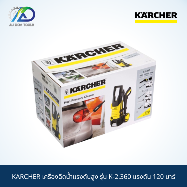 karcher-เครื่องฉีดน้ำแรงดันสูง-รุ่น-k-2-360-แรงดัน-120-บาร์