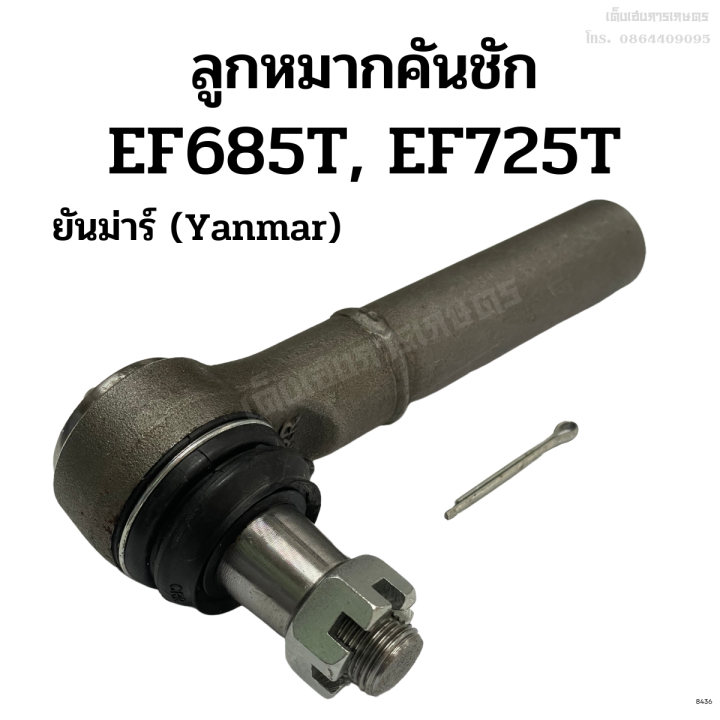 ลูกหมากคันชัก-รถไถยันม่าร์-yanmar-ef685t-ef725t-ลูกหมากล้อหน้า-ลูกหมากคันส่ง