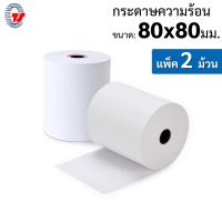 กระดาษความร้อนขนาด 80 X 80 mm. ( Set 2 ม้วน)  กระดาษปริ้นสลิป พิมพ์ใบเสร็จรับเงิน #ใบปะหน้า #กระดาษใบเสร็จ #สติ๊กเกอร์ความร้อน #กระดาษสติ๊กเกอร์ความร้อน   #กระดาษความร้อน