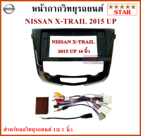 หน้ากากวิทยุรถยนต์ NISSAN X-TRAIL ปี 2015 UP พร้อมอุปกรณ์ชุดปลั๊ก l สำหรับใส่จอ 10.1 นิ้ว