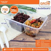 กล่องบรรจุอาหาร 2 ช่อง (ใส) 750 ml – แพ็ค 25 ชิ้น