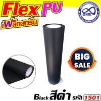 Flex PU ((เฟล็ก พียู))ตัด รีดติดเสื้อผ้า สีดำ สำหรับ งานDIY