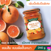 แยม MACKAYS THICK CUT ORANGE MARMALADE แยม แยมส้ม แบบตัดชิ้นหนา เพิ่มเนื้อส้มเป็นพิเศษ ตราแม็คเคย์ แยมผลไม้ แยมทาขนมปัง 340g