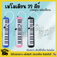 เมโลเดี้ยน 32 คีย์ Melodian พร้อมอุปกรณ์ครบชุด เมโลเดียน 32Key เปียโน วงดุริยางค์ อุปกรณ์ดนตรี