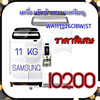 เครื่องซักผ้าหยอดเหรียญ 11kg (Samsung)