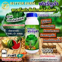 Formula ฟอร์มูล่า สารจับใบ สารเสริมประสิทธิภาพชนิดพิเศษ ขนาด 1 ลิตร