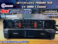 พาวเวอร์แอมป์ Proeuro Tech 4800Q เพาเวอร์ซัพพลายแบบสวิทชิ่ง Class H สินค้ามีพร้อมส่ง