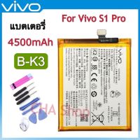 แบตเตอรี่ Vivo S1 Pro (Model. B-K3) แบต Vivo S1 Pro / S1pro Battery Model B-K3 4500mAh รับประกันสินค้า 3 เดือน