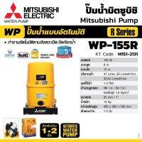 โปรโมชั่น+ ( แถมกระเป๋าปั้มแมน ) MITSUBISHI WP-155R ปั้มน้ำอัตโนมัติ ขนาด 150 วัตต์ ท่อดูด-จ่าย 1 นิ้ว หมาะสำหรับบ้าน 1-2 ชั้น ราคาถูก ปั๊มน้ำ ปั๊มแช่ ปั๊มน้ำไดโว่ 2 นิ้ว ปั้มแช่ดูดโคลน ปั๊มน้ำอัตโนมัติ