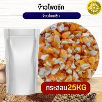 ข้าวโพดซีก corn flakes อาหารนก กระต่าย หนู กระต่าย กระรอก ชูก้า และสัตว์ฟันแทะ สะอาดได้คุณภาพ(กระสอบ 25KG)