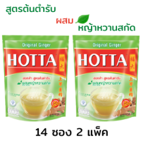 HOTTA ฮอทต้า ขิงผงสำเร็จรูป สูตรต้นตำรับ ผสมหญ้าหวานสกัด ขนาด 9 กรัม x 14 ซอง (จำนวน 2 แพ็ค)