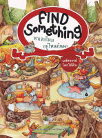 Find Something หาเจอไหม อยู่ไหนกันนะ : มหัศจรรย์โลกใต้ดิน