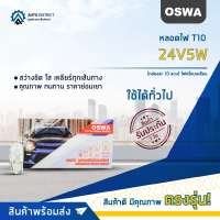 ?OSWA หลอดไฟ T10 24V5W (กล่องละ 10 ดวง) หลอดไฟ 158, 168 ไฟหรี่แบบเสียบ จำนวน 1 กล่อง ?