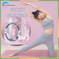 ห่วงพิลาทิส ห่วงโยคะ Pilates พิลาทิส วงกลมพิลาทิส ของแท้ วงกลมโยคะ อุปกรณ์ออกกำลังกายพิลาทิส อุปกรณ์โยคะ ออกกําลังกายก้น