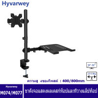 M074จอดูอัล LCD ติดโต๊ะปรับขาตั้งได้อย่างเต็มที่พร้อมถาดแล็ปท็อปเสริมที่สำหรับแล็ปท็อปและโน้ตบุ๊คได้ถึง17 "และหน้าจอได้ถึง32"