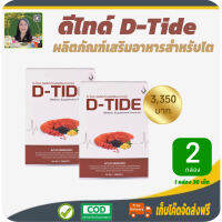 โปรพิเศษ 2 กล่อง ดี-ไทด์ (D-Tide) อาหารเสริมฟื้นฟูบำรุงไต ดูแลไตเสื่อม สำหรับผู้เป็นเบาหวาน ปวดปัสสาวะบ่อย #เก็บเงินปลายทาง #สินค้าแท้