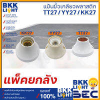 [ส่งยกลัง] BEC แป้นขั้วเกลียวพลาสติก รุ่น KK27 (20ชิ้น) / TT27 / YY27 สีขาว ขั้ว E27 ขั้วแป้นไฟเพดานแบบเกลียว ขั้วใส่หลอด แป้นหลอด แป้นขั้วหลอด