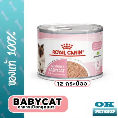 EXP1/25 Royal canin BABY CAT CAN 195g x 12 กระป๋อง อาหารสำหรับลูกแมวและแม่แมว แบบเหลว เนื้อโลฟ Mother &amp; Babycat Ultra Soft Mousse