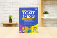 หนังสือ สรุปลัดความถนัดทั่วไป TGAT 1-2-3