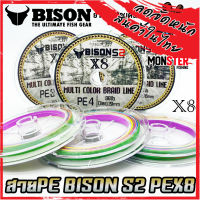 สายพีอี ไบสัน BISON S2 PEX8 MULTI COLOR BRAID LINE สายมัลติคัลเลอร์ (ยาว 100 เมตร/ม้วน)