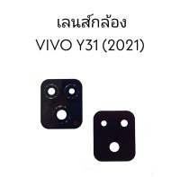 เลนส์กล้องหลังVivo Y31 2021  เลนส์กล้องหลังวีโว่วาย31(2021) เลนส์กล้องVivo Y31(2021) เลนส์กล้องหลังวีโว่Y31 2021  สินค้าพร้อมส่ง ร้านขายส่งอะไหล่มือถือ