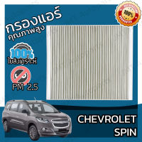 กรองแอร์ เชฟโรเลต สปิน Chevrolet Spin A/C Car Filter เชฟโรเล็ต เชฟโรเลท