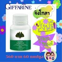 กิฟฟารีน จิงโกลา Ginkola Giffarine สารสกัดจาก ใบแปะก๋วย อาหารเสริม สำหรับผู้สูงอายุ ลดความเครียด กิฟฟารีนของแท้ giffarine