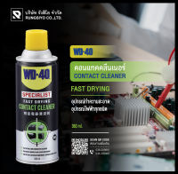 คอนแทค คลีนเนอร์ สเปรย์ล้างหน้าสัมผัสไฟฟ้า FAST DRYING CONTACT CLEANER แบรนด์ WD-40 ขนาด 360 ml.