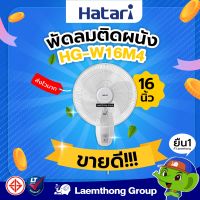 Hatari พัดลมติดผนัง 16นิ้ว รุ่น HG-W16M4 / W16M6 (สี ขาว/ดำ) : สินค้าขายดี ltgroup