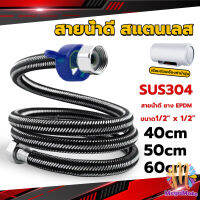 M.Mate สายต่อก๊อกน้ำ สแตนเลส 304 สายน้ำดี ยาง EPDM 40cm 50cm 60cm water inlet hose