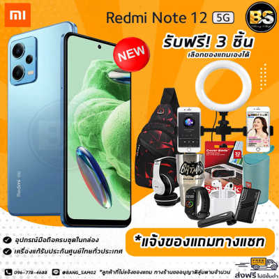 New! Xiaomi Redmi Note 12 5G (6/128GB)(8/256GB) เครื่องแท้รับประกันศูนย์ไทย🔥เลือกของแถมได้ฟรี! 3 ชิ้น🔥