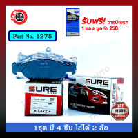 ผ้าเบรคSURE(หน้า)โอเปิ้ล คอร์ซ่า,แอสตร้า8V ปี93-ON/1275/ 1556