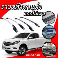 แร็คหลังคา ราวหลังคารถยนต์ Mazda BT50 Pro Cab แคป (ความยาว 1 เมตร)( 1 คู่ ซ้าย+ขวา) ติดตั้งง่าย สะดวกสบาย ราคาประหยัด พร้อมส่ง ไม่ต้องรอนาน