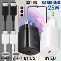 ที่ชาร์จ Samsung S21 25W Usb-C to Type-C ซัมซุง หัวชาร์จ (US)(EU) สายชาร์จ  2เมตร Super Fast Charge ชาร์จเร็ว ชาร์จไว ชาร์จด่วน ของแท้ รับประกันสินค้า ขายถูก