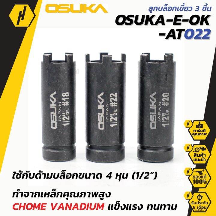 สุดคุ้ม-osuka-บล็อกเขี้ยว-3ตัว-ชุด-ใช้ถอดคลัช-ใช้กับด้ามบล็อกขนาด4หุน-1-2-ชุดบล็อค-ลูกบล็อค-ราคาถูก-ชุด-ค-ลั-ท-ช์-รถยนต์-ค-ลั-ช-aisin-ดี-แม็-ก-ชุด-แผ่น-ค-ลั-ท-ช์-ชุด-ค-ลั-ท-ช์-wave-110i