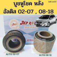 บูชหูโช้คหลัง Altis 08-18 02-07 / บูชหูโช้ค Altis / บู๊ทหูโช๊คอัพ Altis / 48537-02010  JKP อะไหล่รถยนต์