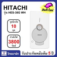 HITACHI เครื่องทำน้ำอุ่น 3800 วัตต์ ร้อนเร็วทันใจ Hitachi  รุ่นHES38G รุ่นใหม่ล่าสุด| ไทยมาร์ท THAIMART