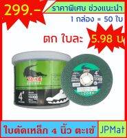 ตะเข้ ใบตัดเหล็ก ขนาด 4 นิ้ว ยกกล่อง 50 ใบ ตัดง่าย ตัดคม ต้องการสินค้าอื่นกดดูในร้านเลยครับ