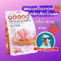 สตอเบอร์รี่อบกรอบ เคลือบช็อกโกแลต สตอเบอร์รี่ฟรีสดราย สตอเบอร์รี่กรอบ สตอเบอร์รี่อบกรอบ