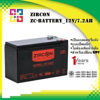 ZIRCON : ZC-BATTERY_12V/7.2AH แบตเตอรี่ขนาด 12V/7.2AH (แบตเตอรี่สำหรับเครื่องสำรองไฟ)