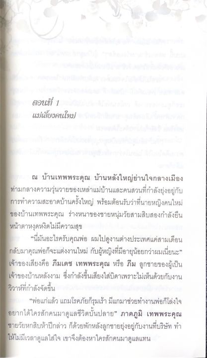 นิยาย-จอมอิทธิพลจำนนเกมรัก