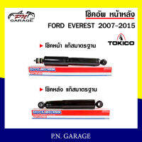 โช๊คอัพ TOKICO หน้า หลัง (ขายเป็น คู่หน้า-คู่หลัง) FORD EVEREST 2007-2015 โทคิโกะ รับประกันของแท้ สินค้าพร้อมส่ง (E4123/E4126)