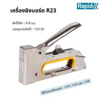 RAPID เครื่องยิงบอร์ด อย่างดี รุ่น R23 (Made in Sweden)