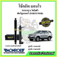 ? MONROE มอนโร โช๊คอัพ TOYOTA โตโยต้า ฟอร์จูนเนอร์ FORTUNER ปี 04-14 โช๊คอัพรถยนต์ OE Spectrum