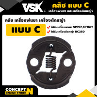 VSK คลัช อะไหล่เครื่องตัดหญ้า, คลัช เครื่องพ่นยา ใช้กับเครื่องพ่นยา 767 - 767F เครื่องตัดหญ้า BC260 ชำระเงินปลายทางได้ สินค้ามาตรฐาน Concept N