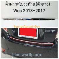 ส่งฟรี คิ้วฝากะโปรงท้าย Vios วีออส 2013-2017 ตัวล่างฝากะโปรง สีชุบโครเมี่ยม วีออส 13, 14, 15, 16, 17 โฉมก่อนไมเนอร์เช้นจ