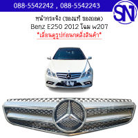หน้ากระจัง	Benz E250 2012 โฉม w207	ของแท้ ของถอด  สภาพสินค้าตามในรูป  ** กรุณาแชทสอบถามก่อนสั่งซื้อ **