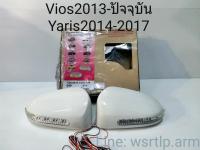 ส่งฟรี ฝาครอบกระจกมองข้าง Vios ปี 2013 ถึง2019, Yaris ปี 2014 ถึง 2017 สีขาว ไฟหรี่สำน้ำเงิน ไฟเลี้ยวสีส้ม