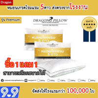 1 แถม 1 รุ่น premium หมอนขนเป็ดเทียม ส่งตรงโรงงาน[Dragon Pillow]